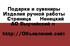 Подарки и сувениры Изделия ручной работы - Страница 3 . Ненецкий АО,Выучейский п.